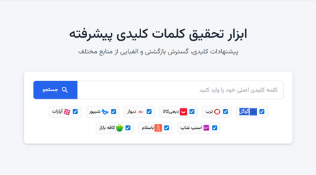 تحقیق کلمات کلیدی