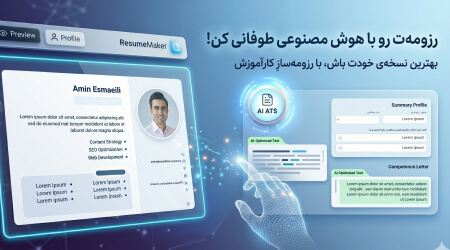 ساخت رزومه با AI