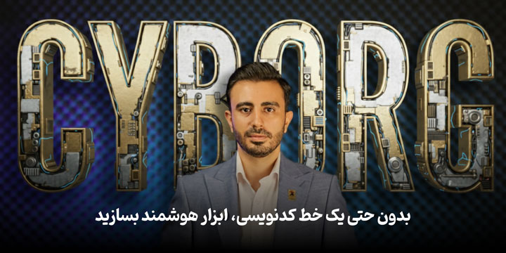 دوره سایبورگ