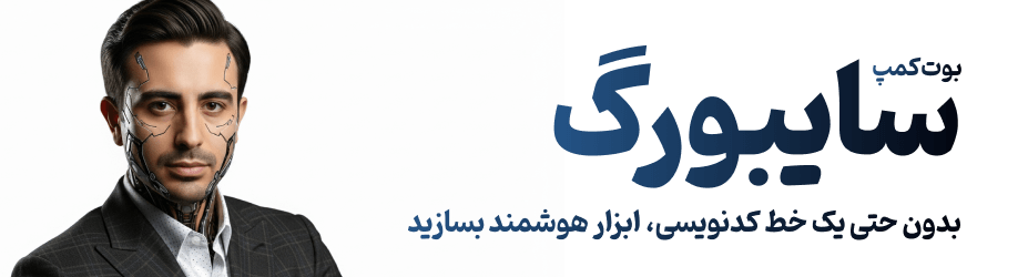 دوره سایبورگ