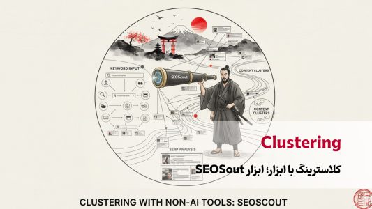 کلاسترینگ با ابزار؛ ابزار SEOSout