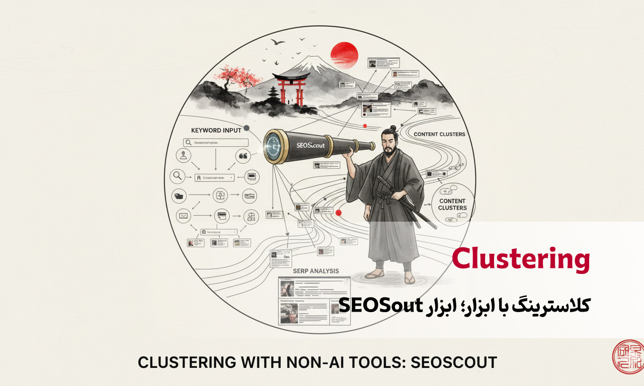 کلاسترینگ با ابزار؛ ابزار SEOSout
