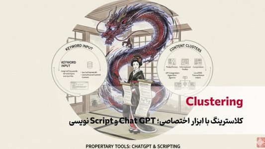 کلاسترینگ با ابزار اختصاصی؛ Chat GPT و Script نویسی