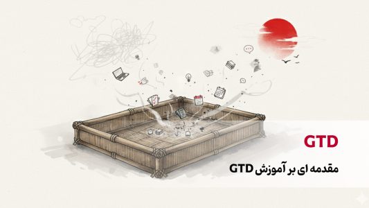 مقدمه ای بر آموزش GTD