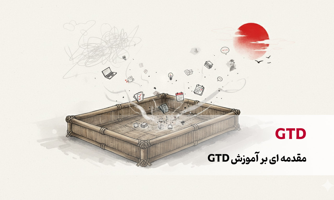 مقدمه ای بر آموزش GTD