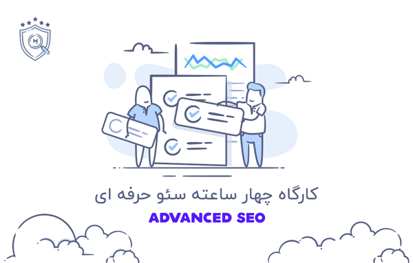 تکنیک های حرفه ای سئو