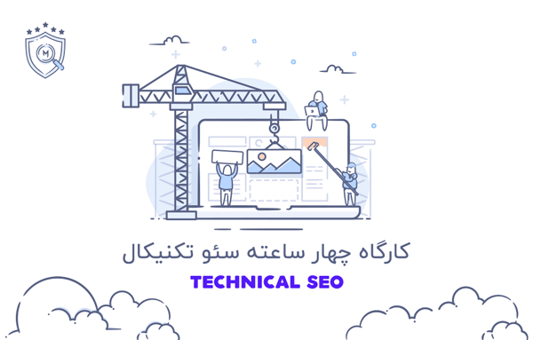 آموزش سئو تکنیکال
