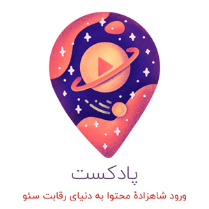 پادکست، ورود شاهزادۀ محتوا به دنیای رقابت سئو