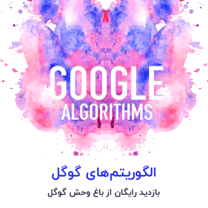 الگوریتم های گوگل