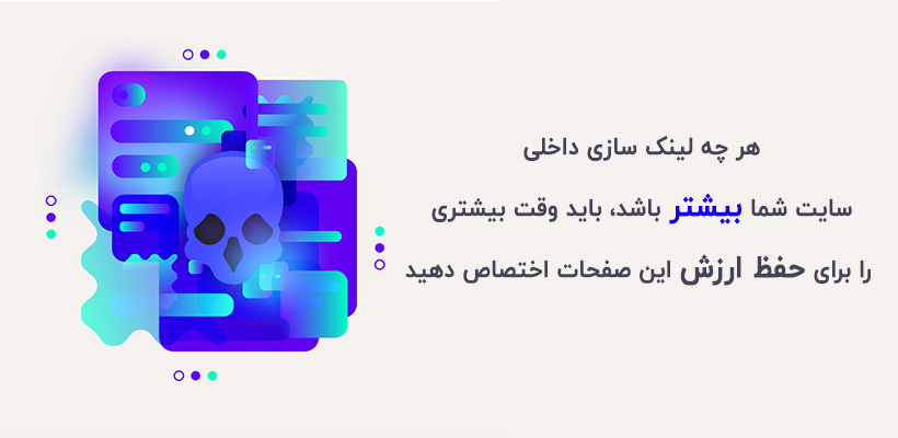 اگر تعداد لینک سازی داخلی بیش از حد باشد، میتواند به سئو سایت شما صدمه بزند
