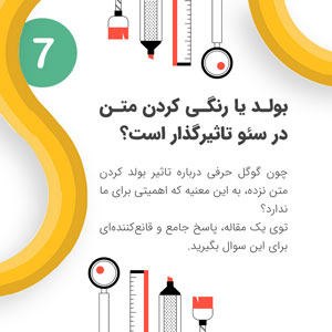 بولد، هایلایت و تغییر رنگ متن بر سئو تاثیر گذار است؟