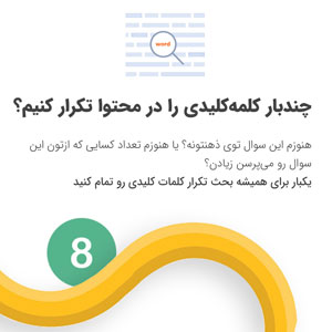 چند بار کلمه کلیدی را در محتوا تکرار کنیم؟