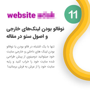 لینکهای خارجی یک مقاله را فالو بگذاریم یا نوفالو؟