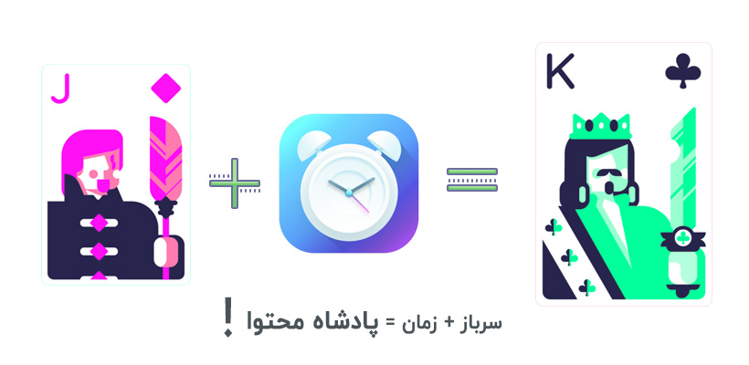 محتوا پادشاه است ولی با زمان !