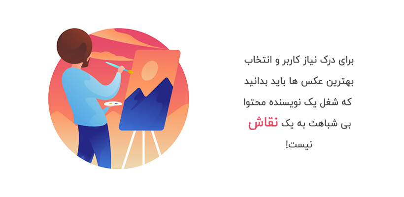 برای بهینه سازی تصاویر یک مقاله نیازمند تفکر یک نقاش هستید