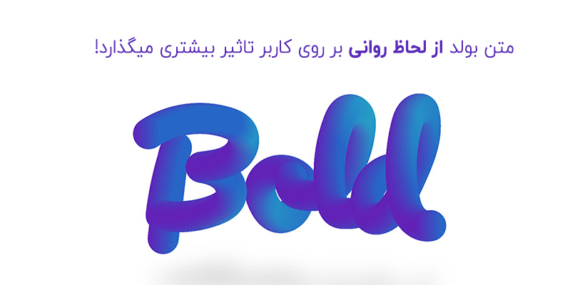 متن بولد شده در اصول سئو در تولید محتوا