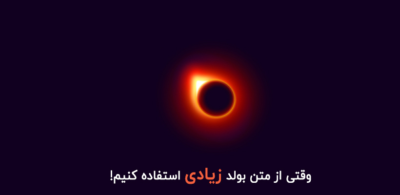 تاثیر هایلایت کردن محتوا در بهبود رتبه سئو