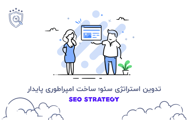 تدوین استراتژی سئو