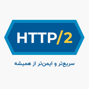 HTTP2 چیست؟ چه تاثیری بر بهبود سرعت سایت دارد؟