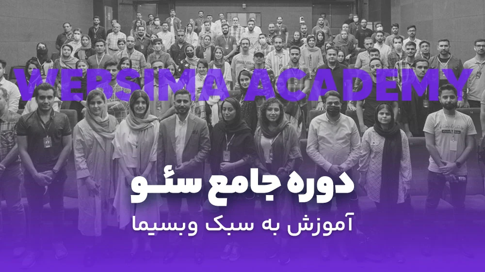 دوره جامع آموزش سئو و تولید محتوا