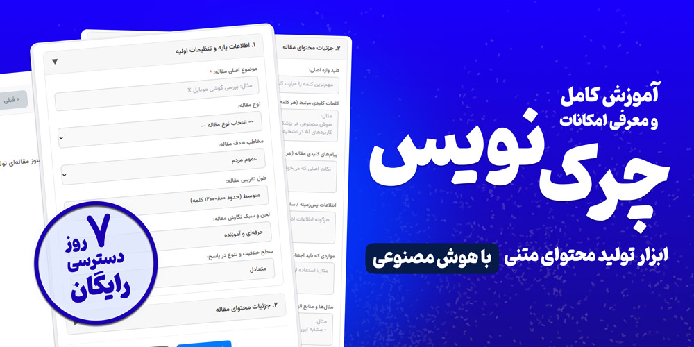 چرک نویس؛ ابزار تولید محتوای متنی با هوش مصنوعی