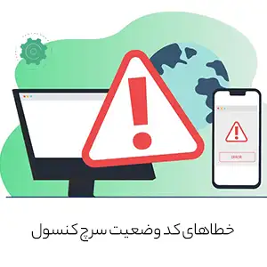 چطور خطاهای کد وضعیت سرچ کنسول را شناسایی و رفع کنیم؟