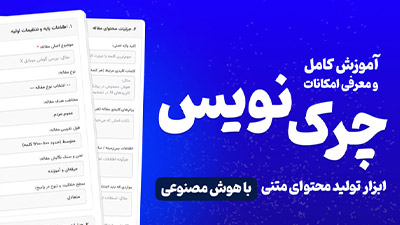 چرک نویس؛ ابزار تولید محتوای متنی با هوش مصنوعی