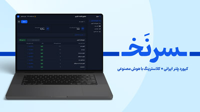 ابزار کیورد پلنر ایرانی + کلاسترینگ با هوش مصنوعی