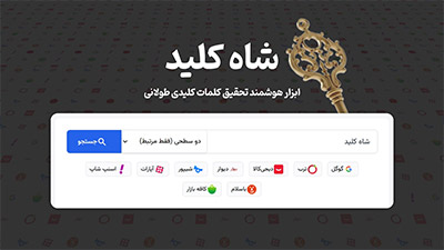 ابزار هوشمند تحقیق کلمات کلیدی طولانی