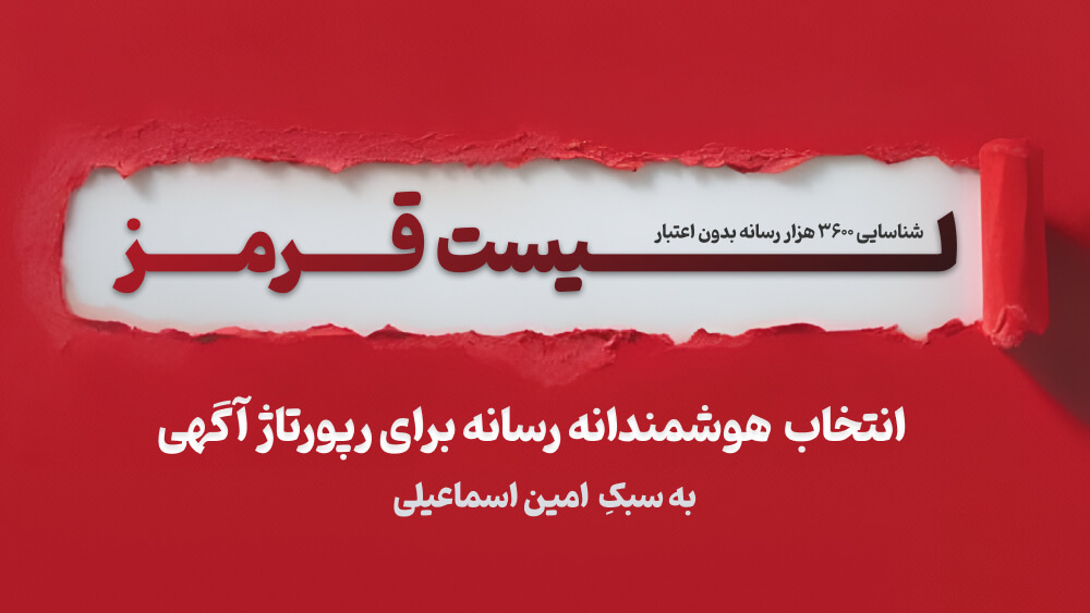 لیست قرمز، انتخاب هوشمندانه رسانه برای رپورتاژ آگهی