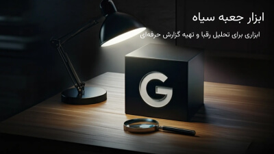 ابزار آنالیز و شبیه ساز سرچ کنسول رقبا