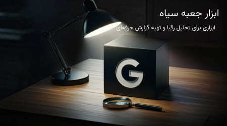 ابزار آنالیز و شبیه ساز سرچ کنسول رقبا